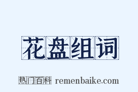 花盘组词是什么意思的图片